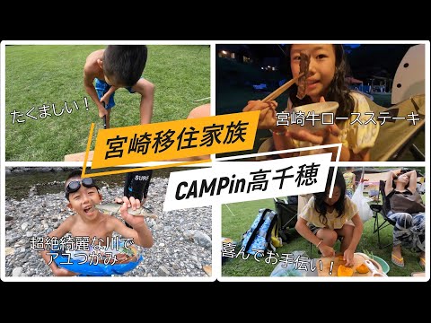 高千穂でキャンプ!最高に楽しい川遊び!リピ確定‼宮崎移住家族【#54】