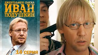 Джентльмен сыска Иван Подушкин 14 серия