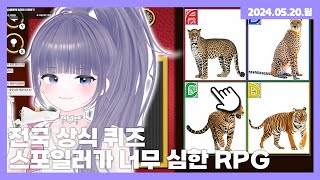 [24.05.20] 전국 상식 퀴즈 / 스포일러가 너무 심한 RPG