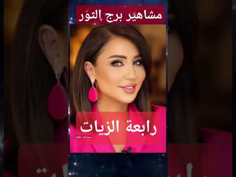 برج الثور مشاهير برج الثور عادل إمام نانسي عجرم جورج قرداحي أصالة نصري