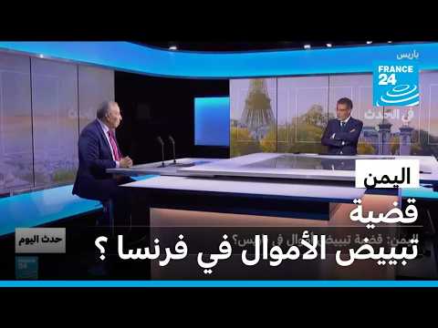 اليمن: قضية تبييض الأموال في فرنسا ؟ • فرانس 24 / FRANCE 24
