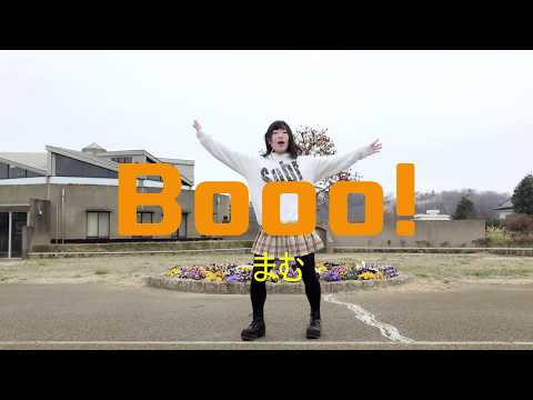 【まむ】Booo!【踊ってみた】