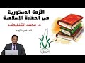 الأزمة الدستورية في الحضارة الإسلامية د محمد المختار الشنقيطي المحاضرة الأولى حضارات