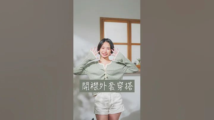 一招改造穿搭！开襟外套穿搭技巧【小喵meow】 - 天天要闻