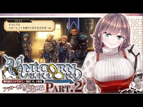 【ユニコーンオーバーロード #2】アラサー喪女のコスプレ解放戦線【初見実況/EXPERT】