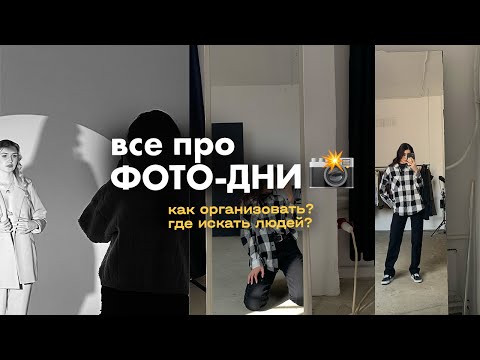 📸 ФОТО-ДЕНЬ –