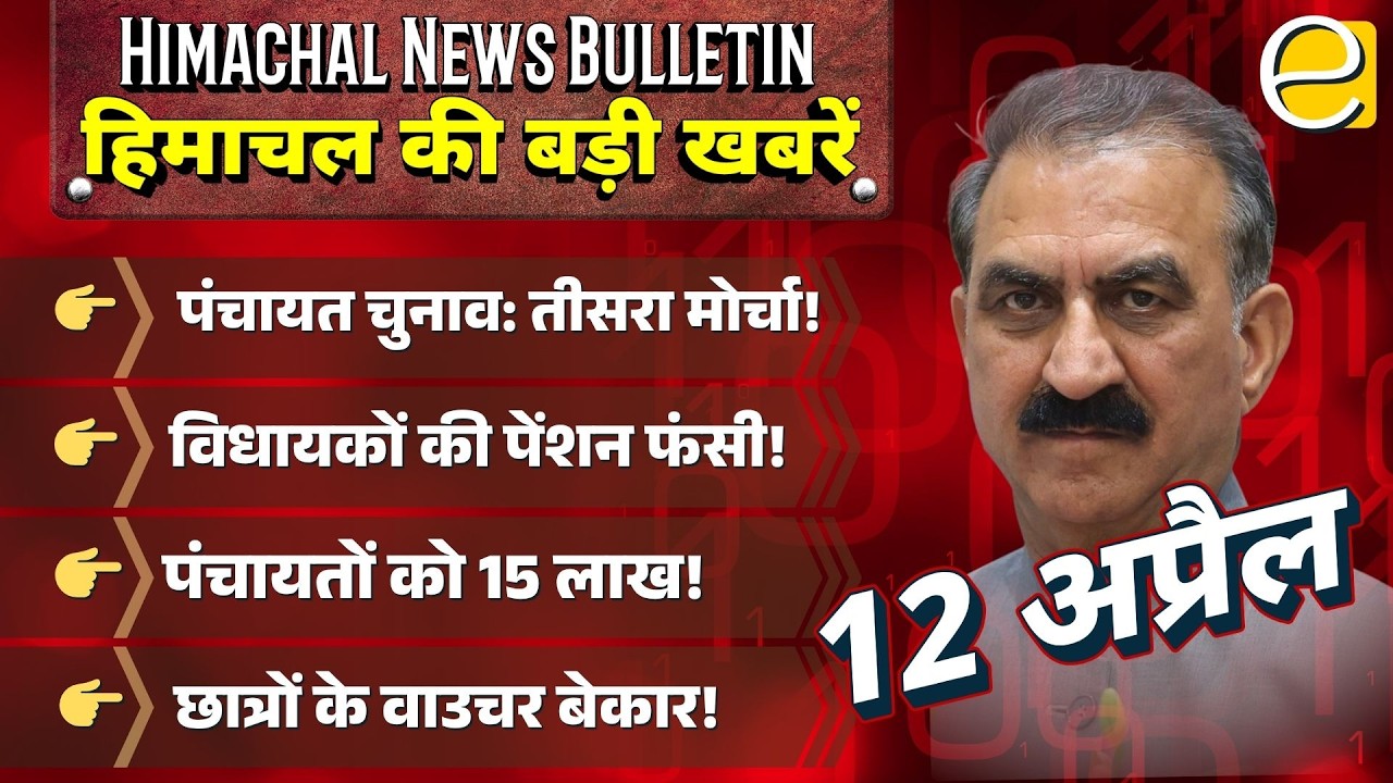 पूर्व विधायकों की पेंशन पर CM सुक्खू का बड़ा बयान | पंचायत चुनाव में तीसरे मोर्चे की एंट्री |HP News