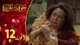 مسلسل جوقة عزيزة الحلقة 12 الثانية عشر كاملة | Jawqet Azeza HD