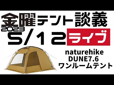 金曜テント談義ライブ5/12【テントバカ】