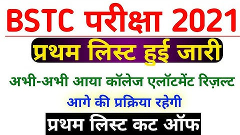 bstc first round जारी | Bstc College Alotment Results 2021