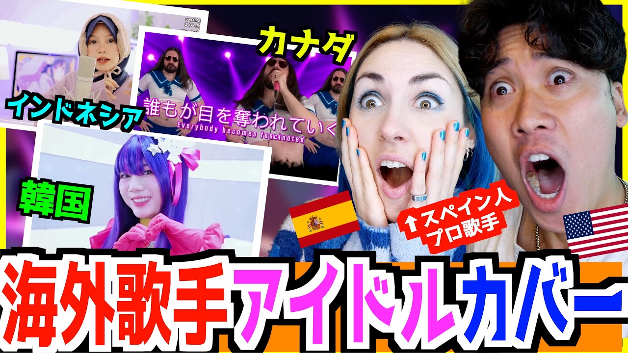 【 YOASOBI -  アイドル  】世界中でカバーされているアイドルが色んな表現で衝撃的すぎた！