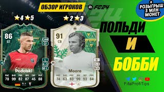 Бобби Мур 91 и Подольски 86 (Bobby Moore 91, Lukas Podolski 86) ОБЗОР игроков EA FC 24