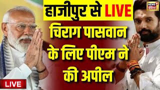 PM Modi Rally Live in Hajipur Bihar | हाजीपुर में पीएम मोदी की रैली | Chirag Paswan | Bihar News