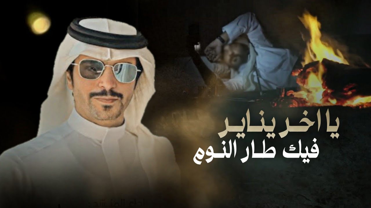 جفران هضبان & يا اخر يناير فيك طار النوم - كلمات نخبة من الشعراء 2025