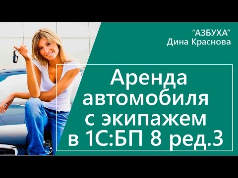 Аренда автомобиля с экипажем в 1С Бухгалтерия 8