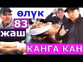 83 жаштагы чалды КОҢШУСУ тынчытканбы? Канга кан! Жанга Жан! Аксакал өлүмүнө коңшусу күнөлөнүүдө.