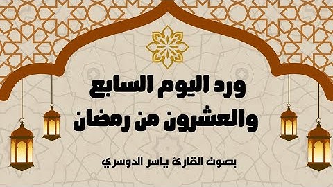 ورد اليوم السابع والعشرون من رمضان 1446 - الجزء السابع والعشرون - بصوت القارئ ياسر الدوسري