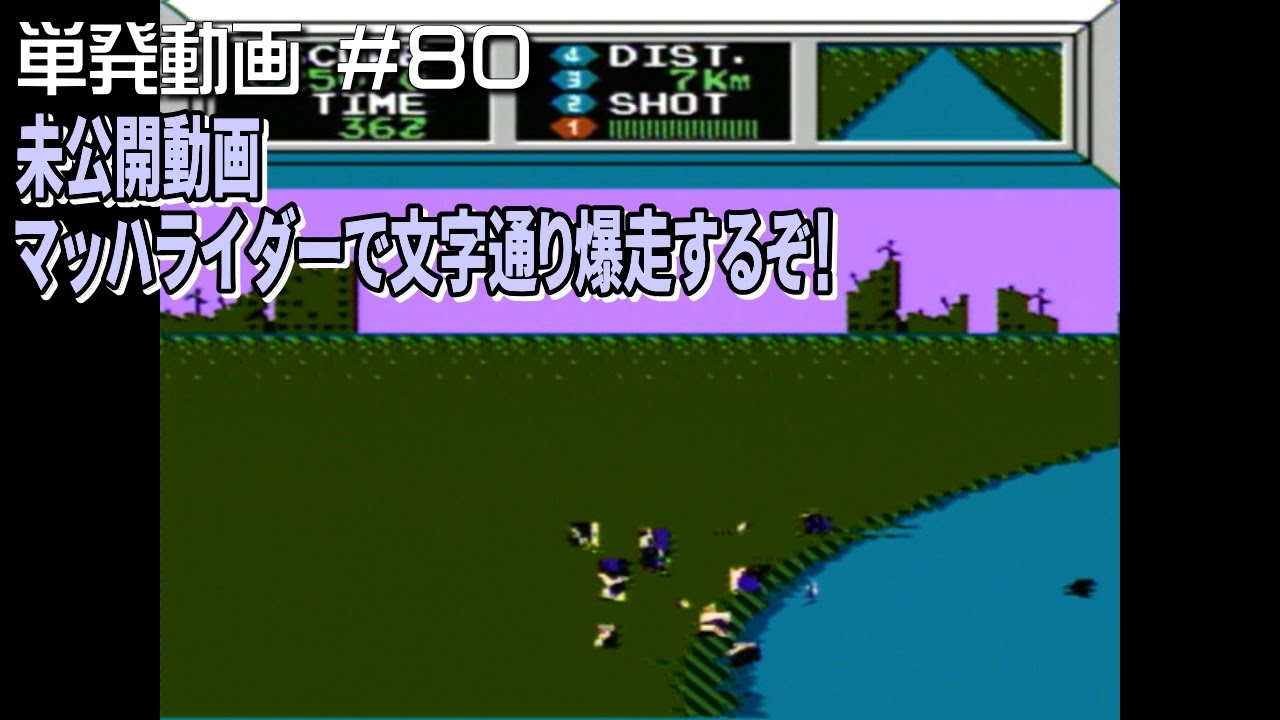 FC]未公開動画 マッハライダーで文字通り爆走するぞ！ - YouTube