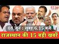 08 जून : राजस्थान सुबह 6.15 बजे की 15 बड़ी खबरें | SBT News