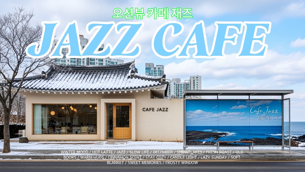 오션뷰 카페 재즈 라이브 🌊 따뜻한 카페 분위기에서 휴식, 공부, 작업할 때 듣기 좋은 편안한 힐링 Jazz Cafe 음악