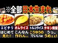 実は日本人が作った外国料理７選【ゆっくり解説】