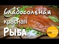 Слабосоленая красная рыба. 2 рецепта !