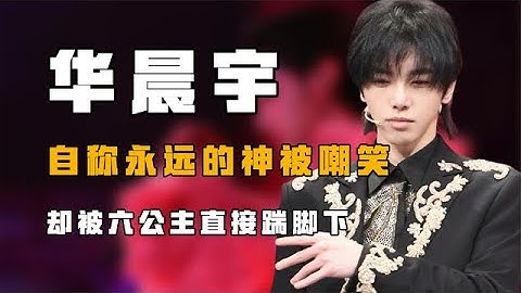 「丟人現眼」華晨宇：自稱永遠的神被嘲笑，卻被六公主直接踹腳下【風雲人物誌】 - 天天要聞