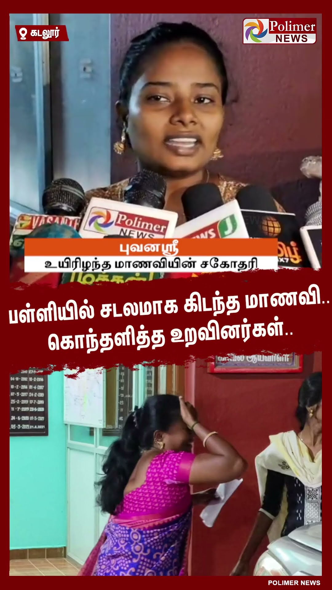 பள்ளியில் சடலமாக கிடந்த மாணவி.. கொந்தளித்த உறவினர்கள்.. #shorts | #school | #student