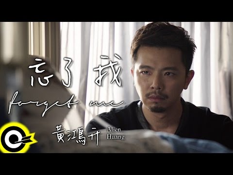 黃鴻升 Alien Huang【忘了我 Forget Me】Official Music Video (電影「角頭」主題曲)