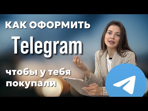 Видео: Как вести телеграм, чтобы у вас покупали? Как оформить телеграм канал и чем его наполнить