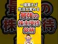 【最強】一度買えば生活が変わる株主優待銘柄がこちら