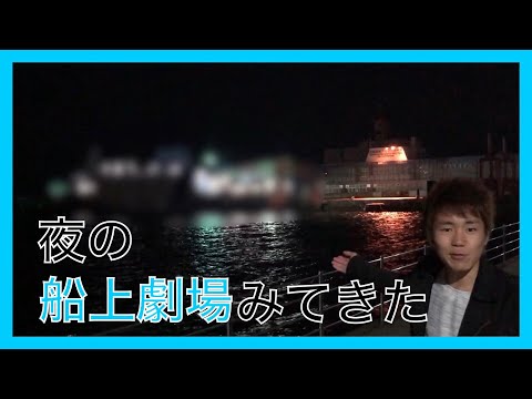 夜のSTU48号みてきた