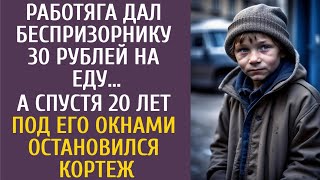 Работяга дал беспризорнику 30 рублей на еду… А спустя 20 лет под его окнами остановился кортеж