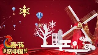 The Chinese Festivals — The Spring Festival Special 2017 | CCTV4