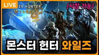 [ LIVE ]  몬헌 와일즈 🦖 어떤 무기가 좋을까?  (시참 가능) - 25.04.15