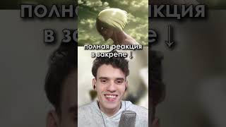 Появление женской особи #аниме #реакция #атакатитанов