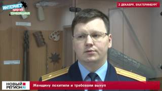 Женщину похитили и требовали выкуп Женщину похитили и требовали выкуп