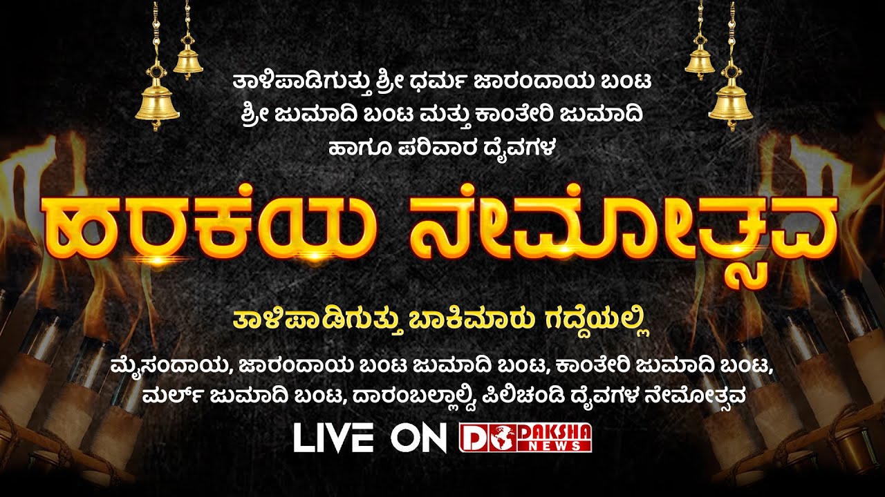 TALIPADI SHREE DHARMA JARANDAYA BANTA HAGU SHREE DHUMAVATHI BANTA DAIVAGALA DAIVASTANA - NEMOTHSVA