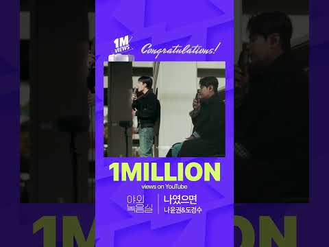 [1M VIEWS Hit 🎉 | Special Cut] '<strong>나윤권</strong>&amp;도경수 - <strong>나였으면</strong>' 지금 바로 야외녹음실에서 만나보세요! #<strong>나윤권</strong> #도경수 #<strong>나였으면</strong>