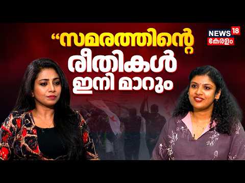 "പുതുതലമുറയിൽ നിന്ന് ഒരുപാട് പഠിക്കാനുണ്ട്, സമരത്തിന്റെ രീതികൾ മാറും" Chintha Jerom | Interview