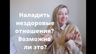 Наладить нездоровые отношения - возможно ли? | ЛЮДМИЛА ПОНОМАРЕНКО