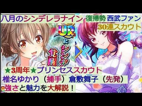 ハチナイ 祝3周年とプリンセススカウト 椎名ゆかりと倉敷舞子 強さと魅力を大解説 30連スカウト 八月のシンデレラナイン復帰勢 Youtube