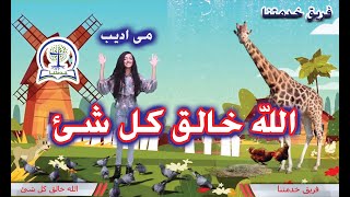 ترنيمة الله خالق كل شئ بالحركات | فريق خدمتنا