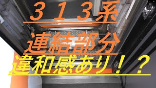 JR東海 関西本線 313系 2両＋2両編成の連結手続き順序が逆になっていた。