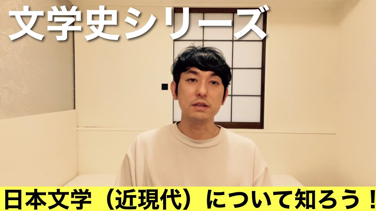 文学史シリーズ「日本文学史（近現代）」】 - YouTube