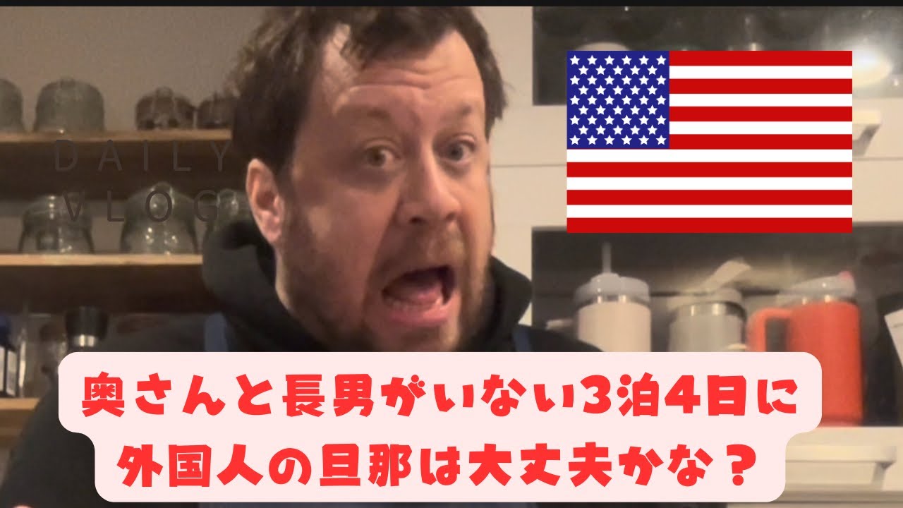 奥さんと長男は3泊4日いない時に外国人の旦那は大丈夫かな？