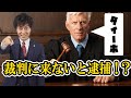 【裁判所からの呼出を無視すると逮捕⁉無視したらヤバイ呼出５選を弁護士解説！】日本初・財産開示手続を無視して書類送検？養育費とりっぱぐれも回避、改正民事執行法で債務者の逃げ得ができない？警察の呼出は？