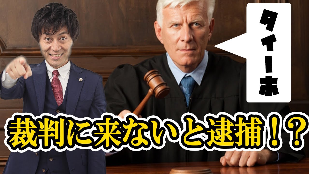 【裁判所からの呼出を無視すると逮捕⁉無視したらヤバイ呼出５選を弁護士解説！】日本初・財産開示手続を無視して書類送検？養育費とりっぱぐれも回避、改正民事執行法で債務者の逃げ得ができない？警察の呼出は？