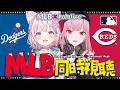 【 MLBxhololive 】ロサンゼルス・ドジャース(大谷翔平,山本由伸,佐々木朗希選手所属) VS シンシナティ・レッズや日本人選手出場試合を応援しよう!【森カリオペ・博衣こより/ホロライブ】