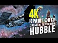 📷Кращі фото телескопа Hubble за 30 років | Таємниці Всесвіту Епізод 5